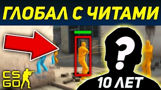 10-летний ГЛОБАЛ С ЧИТАМИ!...   // #FIXCSGO
