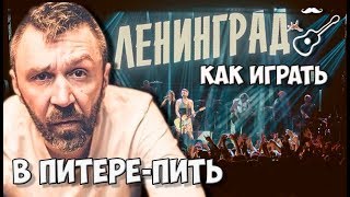 ЛЕНИНГРАД — В ПИТЕРЕ - ПИТЬ (аккорды на гитаре) Играй, как Бенедикт Не Париж! Выпуск №82