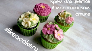 Приготовление крема для цветов в "малайзийском стиле" #likeacakeru