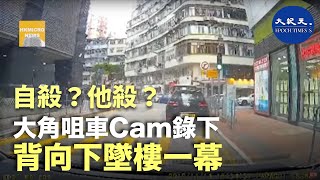 【屍體發現】11月14日下午3點51分，在大角咀富貴街與海景街交界，有行車記錄儀拍下令人震驚的一幕：有人背部向下墜樓，令人不禁懷疑是自殺還是他殺？