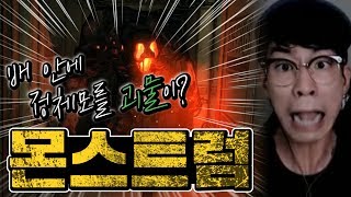 "표정 심각;;" 배 안에 정체모를 괴물이.. 탈출해야한다! ㅣ공포게임 몬스트럼 풀버전