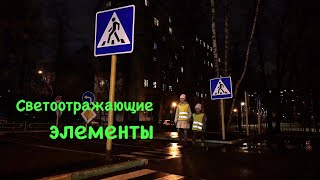 Светоотражающие (световозвращающие) элементы для пешеходов, ролик к Новому Году / Яна Рома Жу