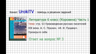 Вопрос №3 Пушкин. «И. И. Пущину». Проверьте себя — Литература 6 класс (Коровина В.Я.) Часть 1