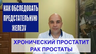 Есть ли у Вас простатит?Как обследовать простату что бы не разориться и не пропустить болезнь