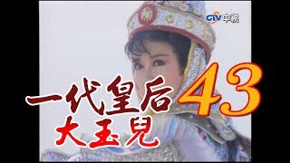『一代皇后大玉兒』 第43集(潘迎紫、季芹、爾冬陞、孫鵬、劉青雲)