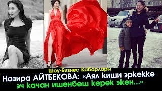 Эркекке эч качан ишенбеген, "БӨДӨНӨ тумшук" айым м/н МАЕК | Шоу-Бизнес