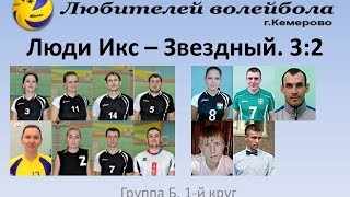 Люди Икс - Звёздный. АЛВ гр.Б 2015-12-11 (сет 1-2)