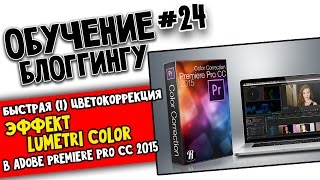 БЫСТРАЯ ЦВЕТОКОРРЕКЦИЯ: эффект Lumetri Color в Adobe Premiere Pro CC 2015