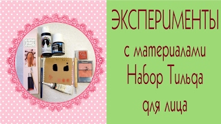 Набор для лица Тильда|Как нарисовать лицо текстильной кукле/Painting Faces Tilda/Tilda4kids