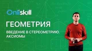 Геометрия 10 класс : Введение в стереометрию. Аксиомы