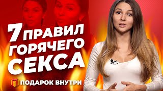 7 правил секса | Советы для тебя