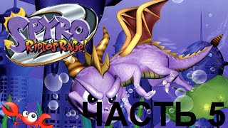 Spyro 2 Ripto's Rage - часть 5 - доисторический мир