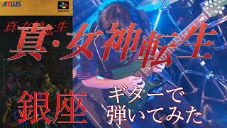 【真・女神転生】銀座をギターでカバー！ - Ginza(Shin Megrim Tense) guitar cover