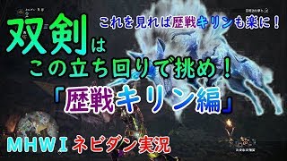 【PS4版MHWI】双剣はこの立ち回りで挑め！「歴戦キリン」編【モンハンワールド アイスボーン ネビダン実況】