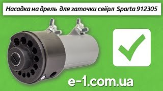 Sparta 912305 насадка на дрель  для заточки свёрл