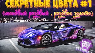 GTA 5 Online   СЕКРЕТНЫЕ ЦВЕТА #1 ИЛИ КАК НАЛОЖИТЬ ПЕРЛАМУТР НА ЗОЛОТО