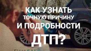 Инновационное решение FleetSAFE - для управления корпоративным автопарком