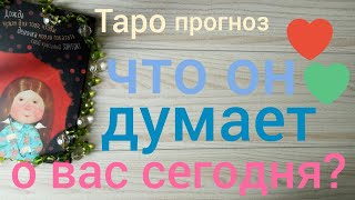 Таро прогноз ЧТО ОН ДУМАЕТ О ВАС СЕГОДНЯ Онлайн гадание на картах Таро asmr видео Hygge