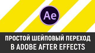 ПРОСТОЙ ШЕЙПОВЫЙ ПЕРЕХОД \ SIMPLE TRANSITON IN AFTER EFFECTS