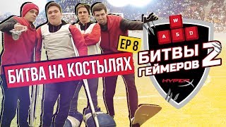 БИТВА НА КОСТЫЛЯХ. ДЕНЬ ФУТБОЛА - #HyperXBattle2 СЕРИЯ 8