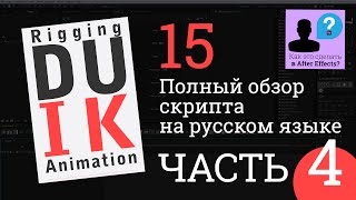 Урок DUIK 15 русский ЧАСТЬ 4 Cameras Settings After Effects