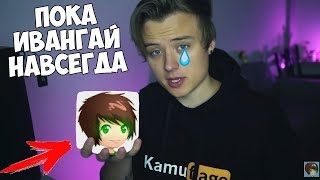 Ютуб удаляет канал Ивангая? Ивангай ушел с ютуба?