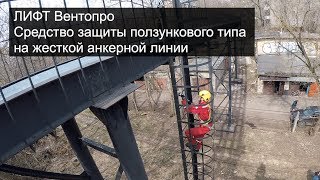 ЛИФТ Вентопро. Стационарное средство защиты от падения с высоты.