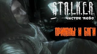 Третья подборка приколов и багов S.T.A.L.K.E.R.: Чистое небо