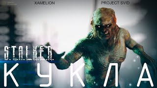 КУКЛА | Короткометражный фильм | S.T.A.L.K.E.R. | SFM