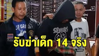 รวบหนุ่มวัย 25 สารภาพบีบคอ-เผาอำพรางศพ ด.ญ.วัย 14 คลี่คดีโครงกระดูกในป่าละเมาะ