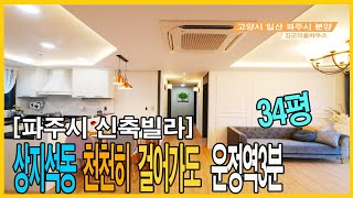 파주신축빌라 운정역3분거리 아파트보다 좋은집