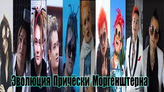 Эволюция Причёски Моргенштерна
