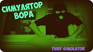 Thief Simulator -  ТОП 1 РЕАЛЬНЫЙ СИМУЛЯТОР ВОРА)