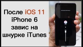 После обновления iOS 11/12, iPhone 5s/6/7/8/X/XR/XS завис на шнурке iTunes, что делать?
