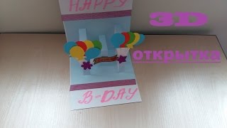 DIY/ ♡ Как сделать Открытку своими руками♡ 3D открытка на День рождения♡