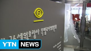 "세월호 조사 활동 조직적 방해"...조윤선·김재원 소환 초읽기 / YTN