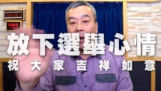 '20.01.22【小董真心話】放下選舉心情，祝大家吉祥如意！