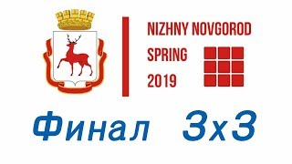 Nizhniy Novgorod Spring Open 2019 Финал 3х3