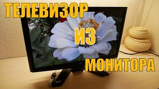 Телевизор из старого монитора
