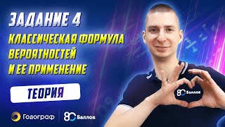 ЕГЭ по Математике 2020. Задание 4. Теория. Классическая формула вероятностей и ее применение канал