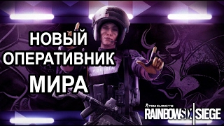НОВЫЙ ОПЕРАТИВНИК - МИРА в Tom Clancy s Rainbow Six Siege (русские субтитры)