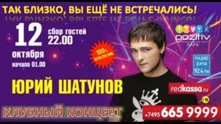 Анонс концерта Юрия Шатунова 12.10.2013 в Москве