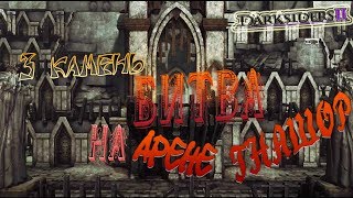 Darksiders 2. Летсплей часть 31. 3 камень душ и сражение с ГНАШОРОМ.
