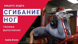 Ошибки и техника выполнения сгибание ног лежа