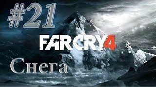 Far Cry 4 Прохождение #21 Снега