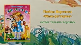 Читаем вслух: Любовь Воронкова «Маша-растеряша»