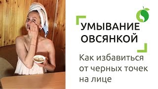 Как избавиться от черных точек на лице, а также угри и высыпания | УМЫВАНИЕ ОВСЯНКОЙ | Уход за лицом