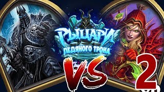 РАЗБОЙНИК ver.2 vs КОРОЛЬ ЛИЧ /Бюджетная колода/❄ HEARTHSTONE ДОПОЛНЕНИЕ РЫЦАРИ ЛЕДЯНОГО ТРОНА