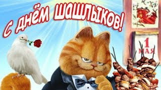 Веселое поздравление с 1 мая!Congratulations on May 1! Песня про шашлык.