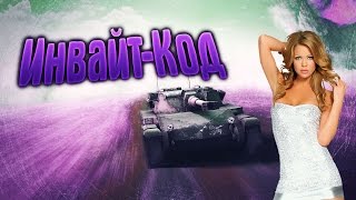 Инвайт код для World of Tanks Август 2015